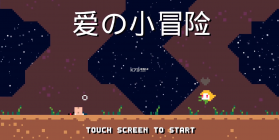 爱的小冒险 v1.0 游戏 截图