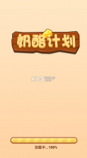 奶酪计划 v1.0.0 手游 截图