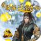剑侠奇缘ios无限元宝版v4.0.5