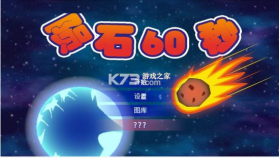 地球毁灭前60秒 v2.1.9 中文版 截图