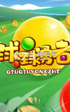 球球勇者 v1.0 游戏 截图