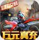文明曙光送万元真充版v1.0.0