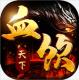 血饮天下高爆版v1.0.2