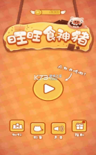 旺旺食神猪 v1.3 游戏 截图