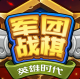 军团战棋英雄时代最新版v2.1.23