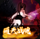 通天战魂手游v1.0