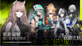 少女前线云图计划 v2.0.6 b服 截图