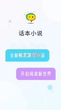 话本小说 v6.64.2 app正版 截图