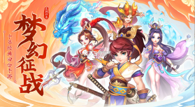 梦幻仙王 v1.0.2 游戏 截图