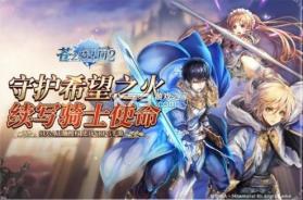 苍之骑士团2 v1.3.6 安装包 截图