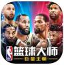 nba篮球大师 v4.13.1 官服版