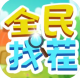 全民找茬游戏v1.5.3