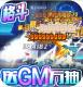 缪斯计划送GM万抽版v1.0.0