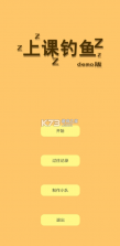 上课钓鱼 v0.1 游戏 截图