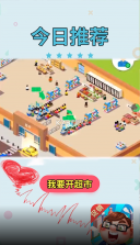 我要开超市 v2.1.1 安卓版 截图