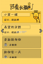 节奏长颈鹿 v1.0.1 最新版 截图