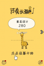 节奏长颈鹿 v1.0.1 最新版 截图