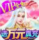 剑仙轩辕志送千元真充版v1.7
