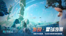 我们的星球 v1.0 手机版 截图