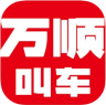 万顺叫车 v6.6.8 app