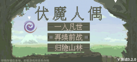 伏魔人偶 v0.3.5 手游 截图