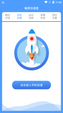 触控加速器 v1.2.2 app 截图