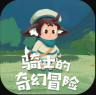 骑士的奇幻冒险 v1.0.3 游戏