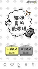 猫咪真的很爆爆 v1.0.3 中文版 截图