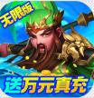 三国计 v1.0 送万元真充版