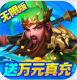 三国计送万元真充版v1.0