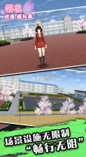 樱花校园模拟器 v1.042.03 手机版 截图