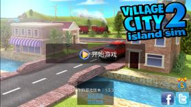 乡村城市模拟2 v1.5.3 破解版 截图