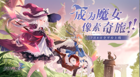 复苏的魔女 v0.8.3 ios版 截图