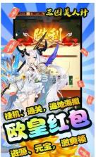 三国美人计 v1.0 红包版 截图