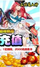 三国美人计 v1.0 红包版 截图