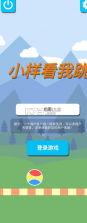 小样看我跳 v1.5 安卓版 截图
