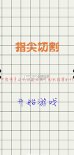 指尖切割 v1.0.0 游戏 截图