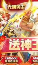 光明领主 v1.0.0 无限钻石版 截图