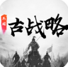 三国古战略 v13.3 游戏