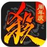 三国杀移动版 v4.2.6 周年庆版