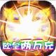 修罗王无限元宝版v1.0.0