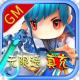 封天决GM无限送真充版v1