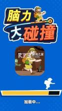 脑力大碰撞 v1.0.0 游戏安卓版 截图