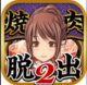 烤肉脱出2中文版v1.0.0