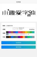 小趣爱字体 v1.0 app最新版 截图