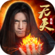 无天诛神诀安卓版v2.3.8