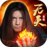 无天诛神诀 v2.3.8 安卓版