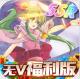 舞动精灵无V福利版v1.0