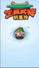 三国武将明星传 v2.0.0 游戏 截图