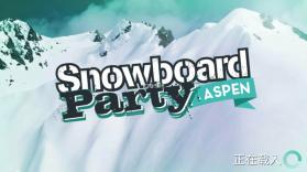 滑雪派对阿斯彭 v1.3.2 游戏最新版 截图